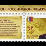 Russia, 2018. [2332] Heroes of the Russian Federation (with label)
