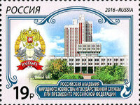Россия, 2016. (2142) Академия народного хозяйства