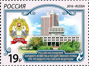 Россия, 2016. (2142) Академия народного хозяйства