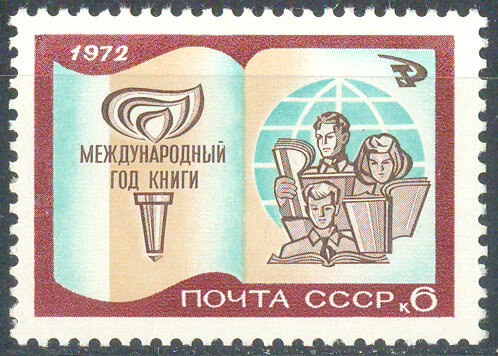 СССР, 1972. (4119) Международный год книги