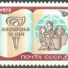 СССР, 1972. (4119) Международный год книги