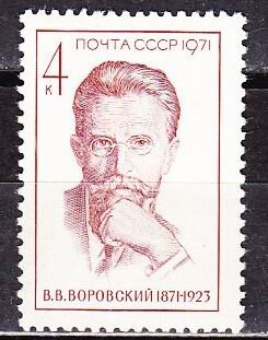 СССР, 1971. (4052) В. Воровский