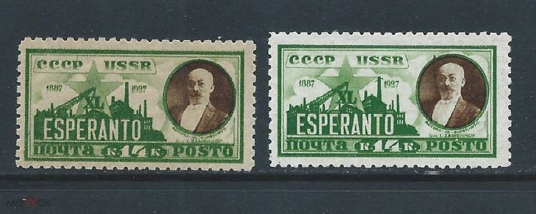 СССР, 1927. [0271-72] Эсперанто
