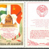 СССР, 1980. (5145) Визит Л.И.Брежнева в Индию