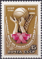СССР, 1986. (5750) Чемпионат мира по баскетболу