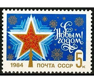 СССР, 1983. (5457) С Новым годом!