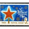 СССР, 1983. (5457) С Новым годом!