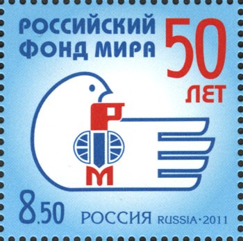 Россия, 2011. (1475) 50 лет Российскому фонду мира