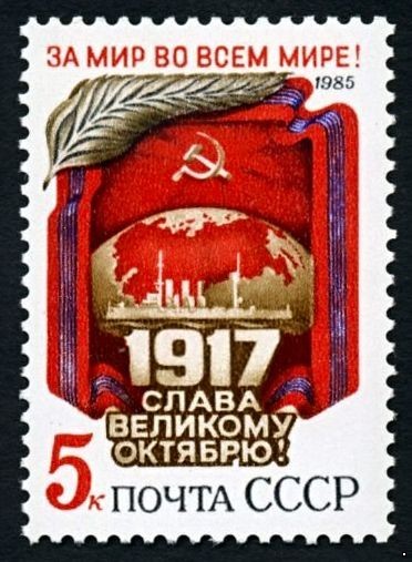 СССР, 1985. (5672) 68-я годовщина Октября!