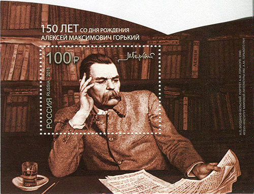 Россия, 2018. (2333) 150 лет со дня рождения А. М. Горького (1868–1936), писателя