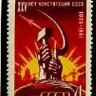 СССР, 1961. (2649) Конституция