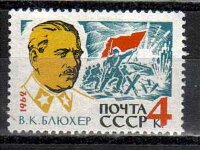 СССР, 1962. (2783) В. Блюхер