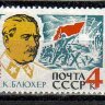 СССР, 1962. (2783) В. Блюхер