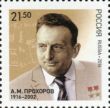 Россия, 2016. (2143) А.М. Прохоров), физик
