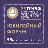 Россия, 2022. (2912) Петербургский международный экономический форум