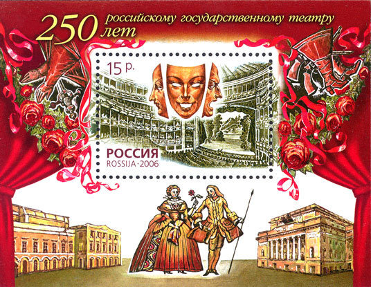 Россия, 2006. (1139) 250 лет российскому государственному театру