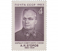СССР, 1983. (5427) Маршал А.И.Егоров