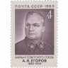 СССР, 1983. (5427) Маршал А.И.Егоров