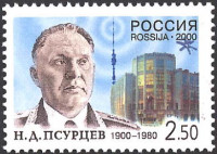 Россия, 2000. (0554) Н.Д. Псурцев (1900-1980)