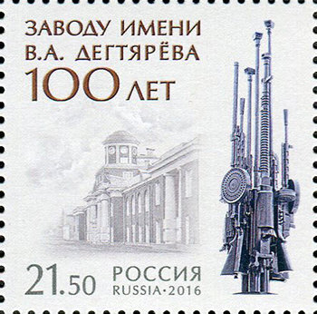 Россия, 2016. (2144) Завод им. В.А. Дегтярёва