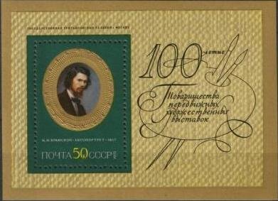 СССР, 1971. (4059) Русская живопись (блок)
