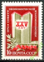 СССР, 1974. (4311) 25-летие СЭВ