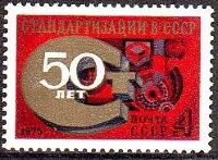 СССР, 1975. (4506) 50-летие стандартизации 