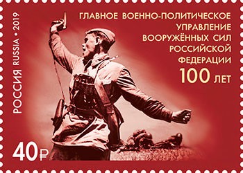 Россия, 2019. (2539) 100 лет органам военно-политической работы в ВС