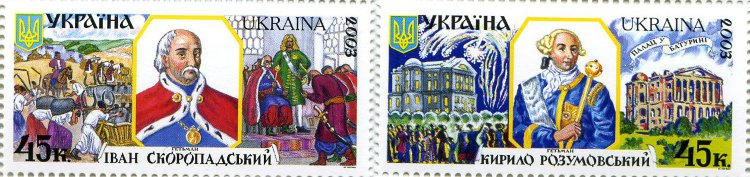 Украина, 2003. Гетманы - Скоропадский, Разумовский