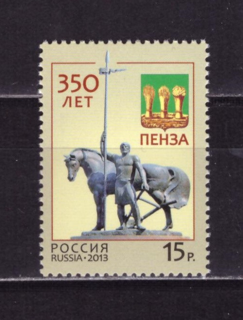 Россия, 2013. (1671) 350 лет Пензе