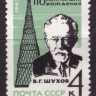 СССР, 1963. (2946) В.Шухов