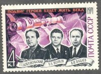 СССР, 1971. (4060) Памяти космонавтов