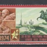 СССР, 1974. (4312) 30-летие снятия блокады Ленинграда