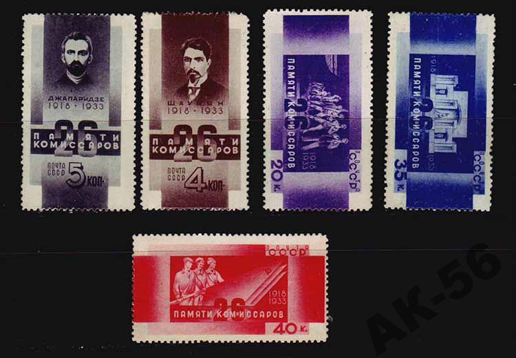 СССР, 1933. [0439-43] Памяти 26 бакинских комиссаров
