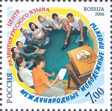 Россия, 2006. (1145) Международные молодежные проекты. Центр развития русского языка