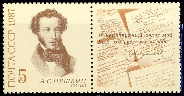 СССР, 1987. (5840) 150 лет со дня гибели А.С.Пушкина