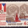 СССР, 1963. (2947) Договор о дружбе с Чехословакией