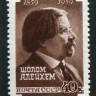 СССР, 1959. (2281) Ш.Алейхем