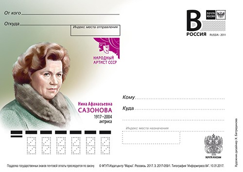 2017. Нина Сазонова, актриса (карточка с литерой B) 