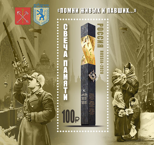 Россия, 2020. (2698) Мемориал "Свеча памяти" в Иерусалиме