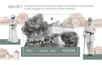 Россия, 2021. (2774) 100 лет музею-усадьбе "Ясная Поляна"