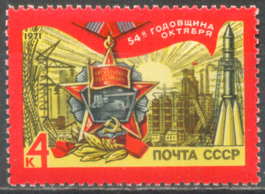 СССР, 1971. (4061) 51-я годовщина Октября