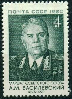СССР, 1980. (5117) А.М.Василевский, маршал