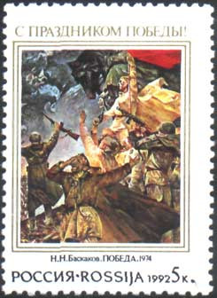 Россия, 1992. (0008) С Праздником Победы! 