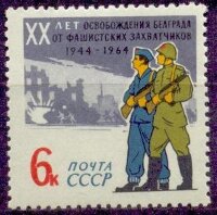 СССР, 1964. (3104) Освобождение Белграда