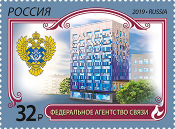 Россия, 2019. (2466) Федеральное агентство связи