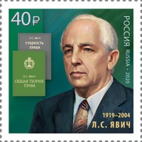 Россия, 2020. (2699) Л.С. Явич (1919-2004), учёный-юрист