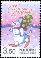 Россия, 2002. (0812) С Новым годом!
