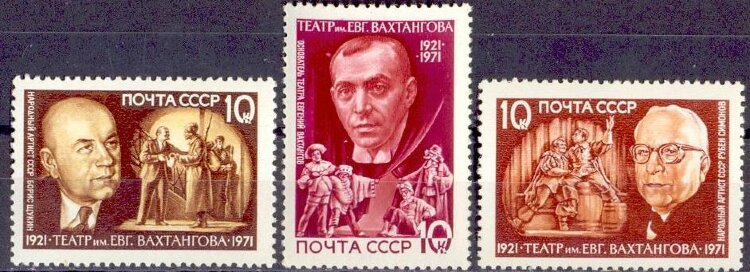 СССР, 1971. (4062-64) Театр им. Вахтангова