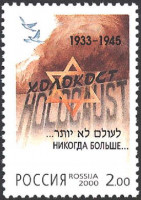 Россия, 2000. (0583) Памяти жертв Холокоста
